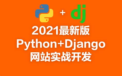 2021最新版Python+Django网站实战开发（附带代码笔记）_哔哩哔哩_bilibili