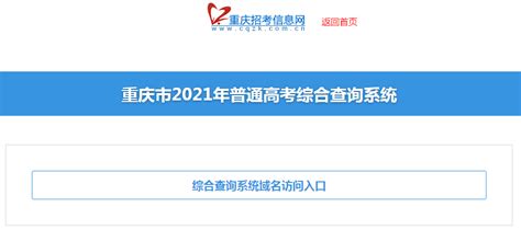 2021重庆高考志愿填报系统入口【已开通】