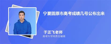 2023宁夏银川市高考成绩几号公布出来,几点可以查