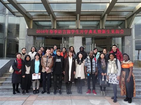 温州大学举行2016年春季语言留学生开学典礼暨新生见面会-国际教育学院
