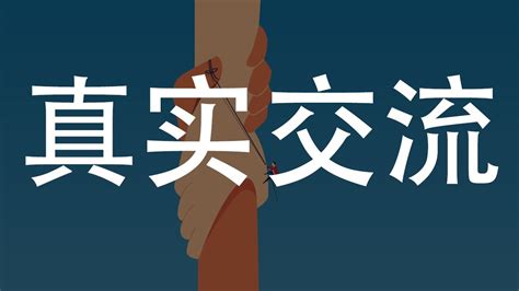 坦诚 的图像结果