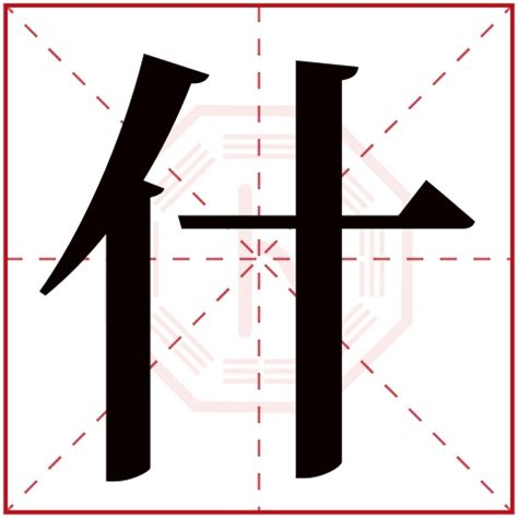 什字五行属什么 什字在康熙字典里多少画 什字起名的寓意含义-宝宝起名网