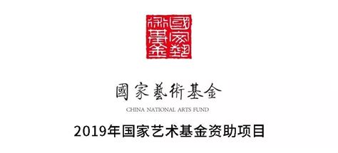 国家艺术基金2017年度资助项目申报通知 - 综合新闻 - 中国音乐网