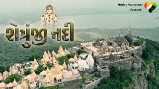 Shatrunjay Nadi Geet - Jain Bhajan Lyrics | Stavan
