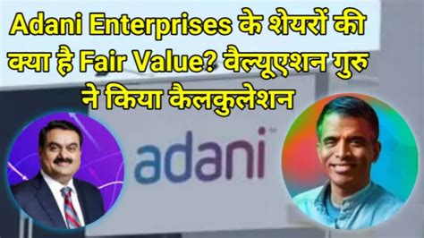 Adani Enterprises के शेयरों की क्या है Fair Value? वैल्यूएशन गुरु ने ...