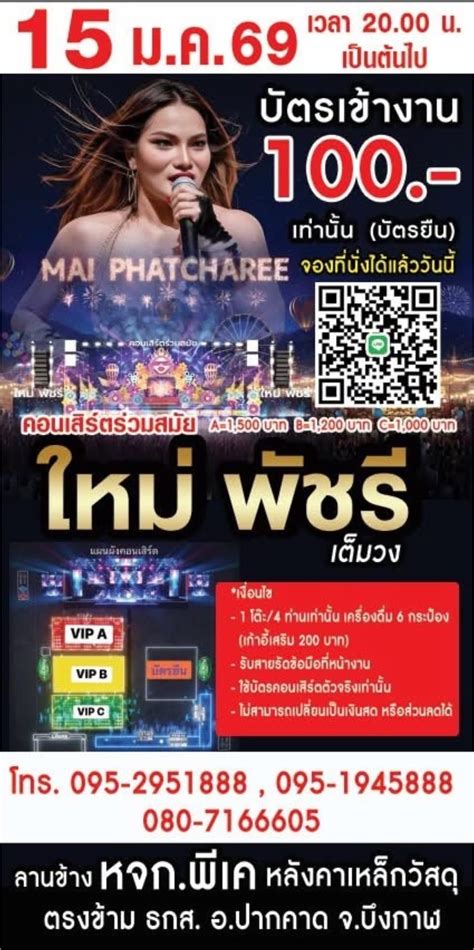 งานคอนเสิร์ตใหม่พัชรีปากคาด, 121 ม.15 บ.ทุ่งสว่าง ต.ปากคาด อ.ปากคาด จ. ...