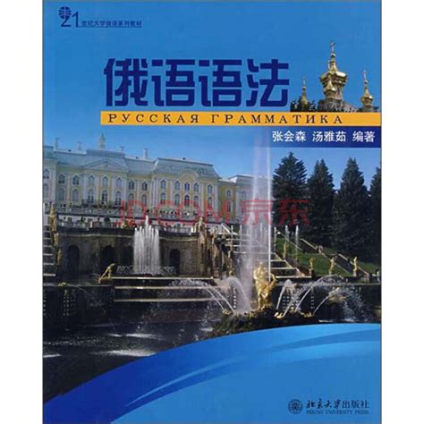 《21世纪大学俄语系列教材：俄语（5）（全新版）（推荐PC阅读）》(王铭玉)电子书下载、在线阅读、内容简介、评论 – 京东电子书频道