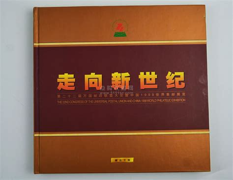第二十二届万国邮政联盟大会暨中国1999世界集邮展览 [实拍捡漏] - 点购收藏网