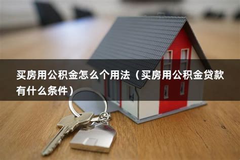 子女在天津购房可以提取父母在菏泽的住房公积金吗