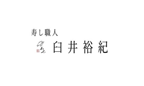 Sushi Chef Yuki Usui [Produced by Sushi Arai]'s Reservation - OMAKASE