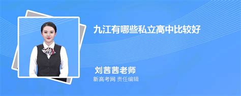 2023年九江有哪些私立高中比较好(名单+排名)_新高考网