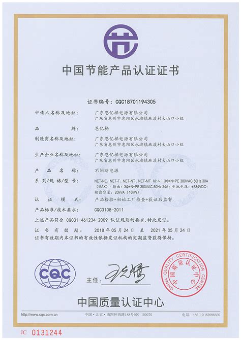 中国节能产品认证证书-广东恩亿梯电源有限公司