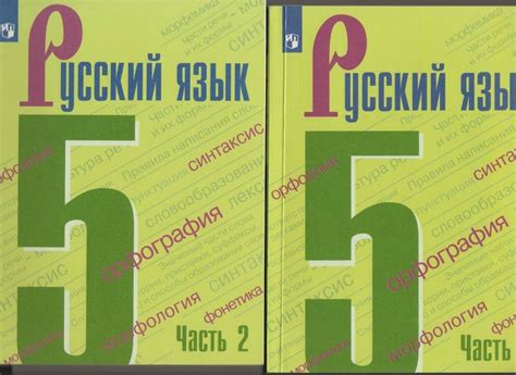 Книга: "Русский язык. 5 класс. Учебник. В 2-х частях. ФП" - Ладыженская ...