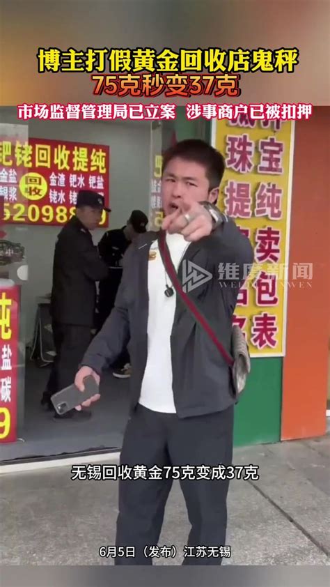 卖黄金遇鬼称79克秒变55克最新素材