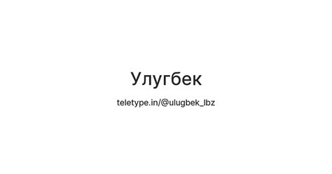 Улугбек — Teletype