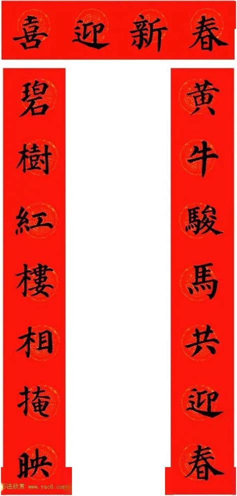 2019（农历己亥年）春联大全（汉隶+颜楷集字春联）_释文