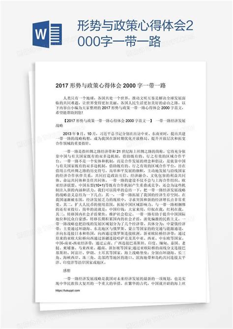 形势与政策心得体会2000字一带一路Word模板下载_编号pgbebyja_熊猫办公