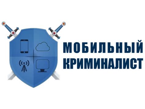 Купить Мобильный Криминалист Эксперт | +7 (499) 390-33-02