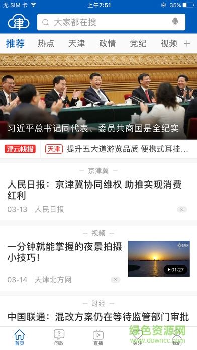津云手机客户端(天津广播电台app)图片预览_绿色资源网