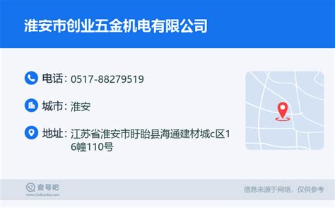 ☎️淮安市创业五金机电有限公司：0517-88279519 | 查号吧 📞