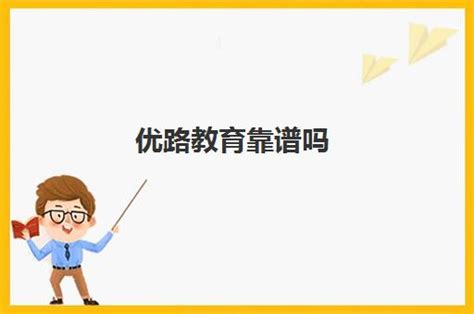 学天教育培训机构怎么样 一建培训可靠吗_福途教育网