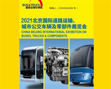 2021北京国际道路运输、城市公交车辆及零部件展览会 - 会展之窗