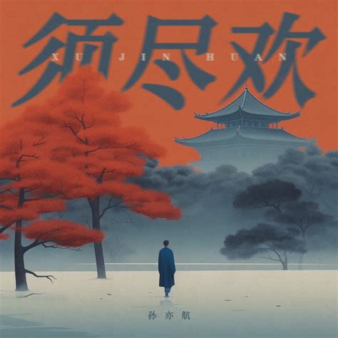 ‎须尽欢 (说唱版) - Single - Album by 孫亦航 - Apple Music