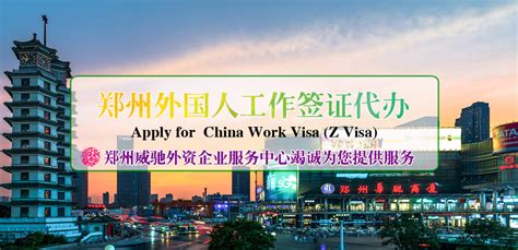 郑州外国人工作签证代办-郑州外国人居留许可代办-郑州外资企业服务中心