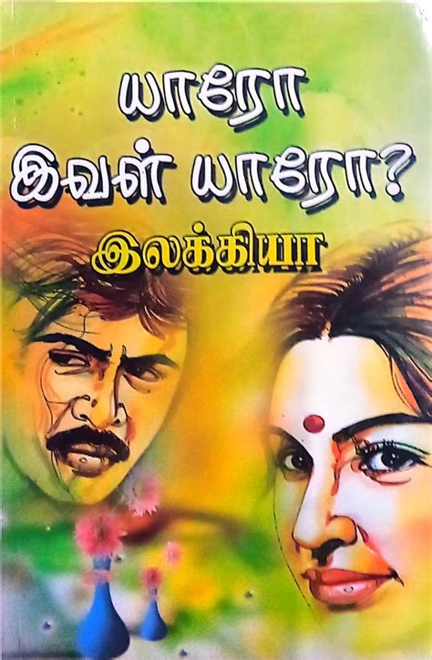 Routemybook - Buy Yaro Ival Yaro-[யாரோ இவள் யாரோ] by Ilakkiya-[இலக்கியா ...