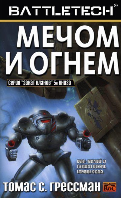 Мечом и огнём [Томас Грессмен] (epub) | КулЛиб электронная библиотека