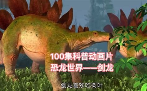 100集科普动画片——恐龙世界 剑龙 #儿童动画 #童年动画 - 哔哩哔哩