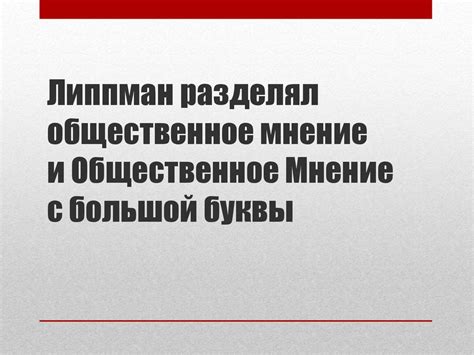 Общественное мнение и PR - презентация онлайн