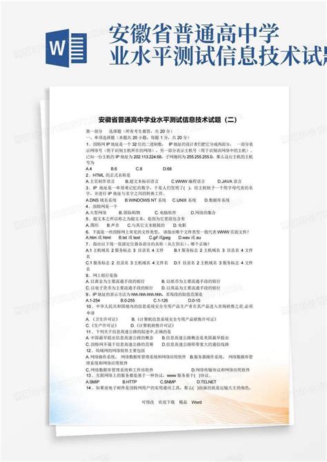 安徽省普通高中学业水平测试信息技术试题Word模板下载_编号qjjwjxzy_熊猫办公