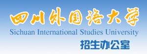 2023年四川外国语大学专升本免试生招生计划及对应表 - 重庆专升本