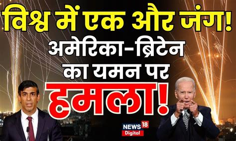 America And Britain strike Houthi sites in Yemen : विश्व में एक और जंग ...