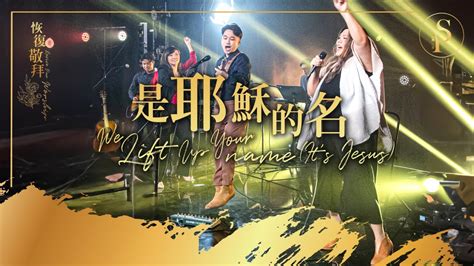 【是耶穌的名 We Lift Up Your Name (It