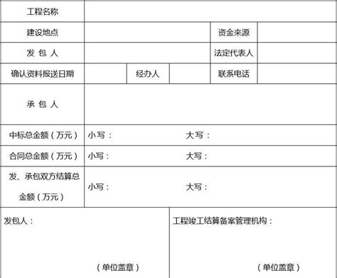 四川省工程竣工结算文件备案表_文档下载