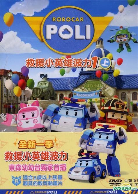 YESASIA : Robocar Poli 第二季 - 救援小英雄波力 (DVD) (Part 1) (台灣版) DVD - 財團法人 ...