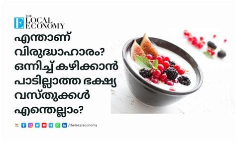 എന്താണ് വിരുദ്ധാഹാരം? ഒന്നിച്ച് കഴിക്കാൻ പാടില്ലാത്ത ഭക്ഷ്യ വസ്തുക്ക ...