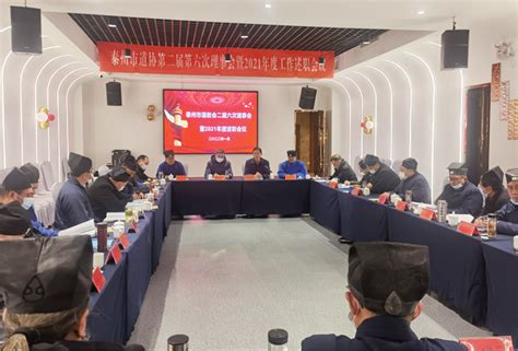 泰州市道协召开二届六次理事会暨2021年度工作总结会议-江苏省道教协会