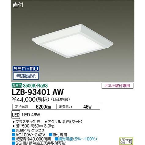 LZB-93401AW 大光電機 LEDベースライト DAIKO 施設店舗 大光電機 照明器具 ベースライト DAIKO ベースライト