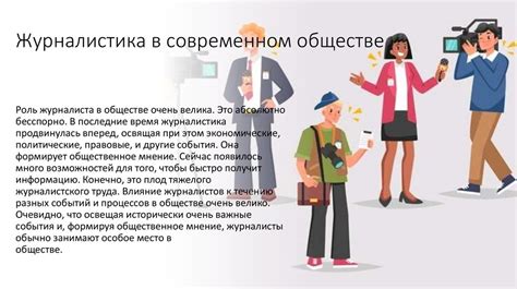 Роль журналиста в обществе - презентация онлайн