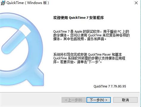 QuickTime最新版-QuickTime最新免费下载v7.79-53系统之家