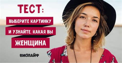 Тест: Выберите картинку и узнайте, какая вы женщина