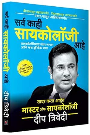 Sarva Kaahi Psychology Aahe : Deep Trivedi: Amazon.in: Books