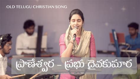 ప్రాణేశ్వర - ప్రభు దైవకుమార | Praneswara Prabu Daiva Song Lyrics ...