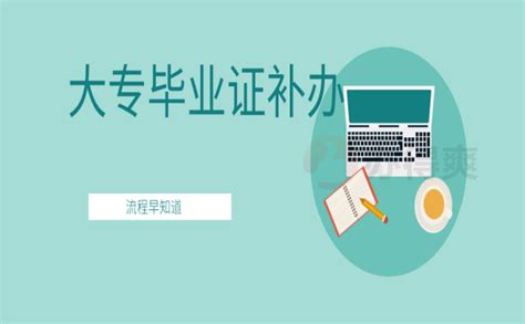 郑州补办大专毕业证的流程-档案查询网
