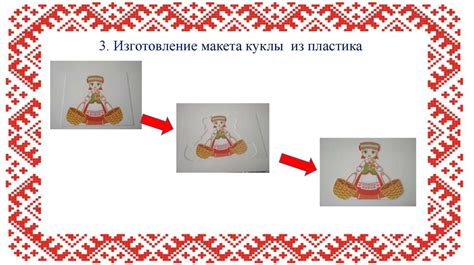 Кукла «Белорусочка» («Кукла национальная») - презентация онлайн