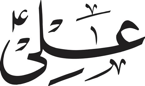 ali título caligrafía árabe islámica vector libre 14440330 Vector en ...