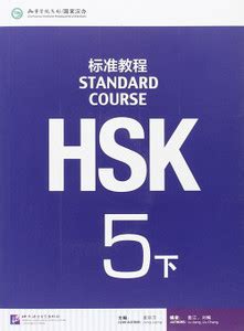 HSK Standard Course 5B - Textbook: Buy HSK Standard Course 5B ...